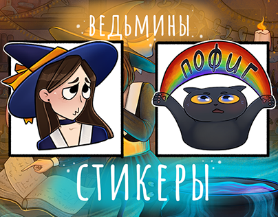 Sticker Pack "The witch and her cat"