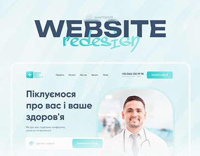 Website redesign: Редизайн сайту медичної клініки