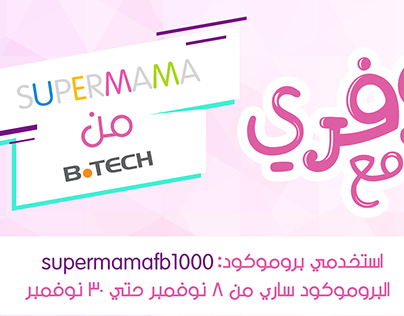 SUPERMAMA and B.tech Campaign
