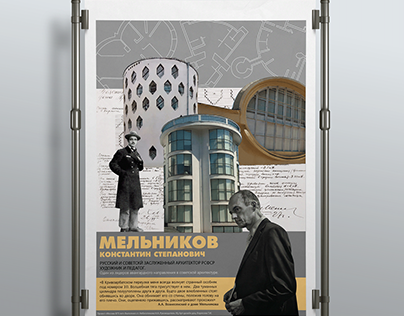 плакат "Москва 875. Мельников К.С."