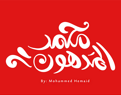شعار المصمم محمد المدهون