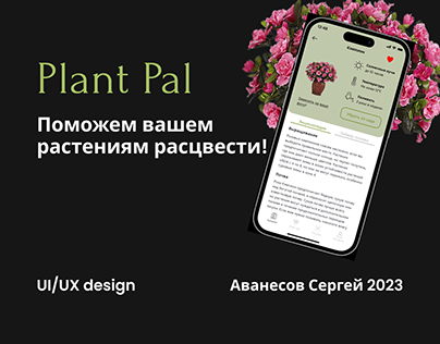 Plant Pal - Дипломная работа Яндекс Практикум. Ui-Kit