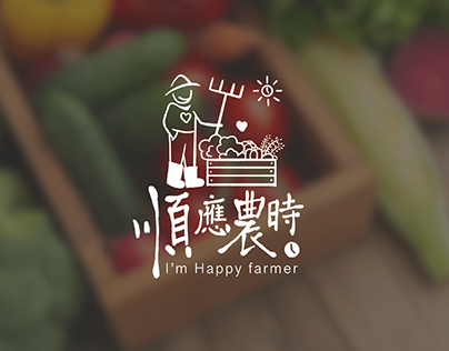 順應農時 I'm happy farmer