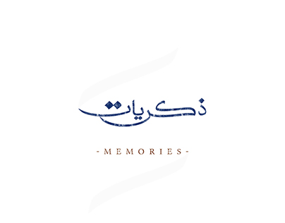 MEMORIES | ذكريات