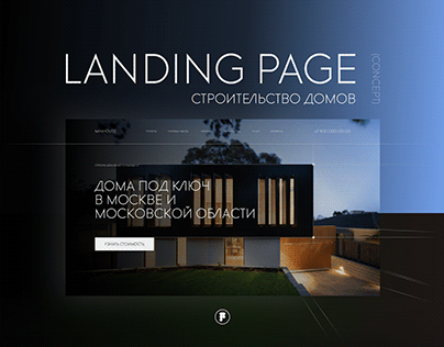 Landing page | Строительство домов