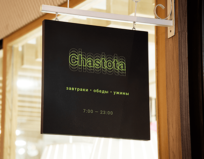 Chastota | Cafe & coffee shop brand identity