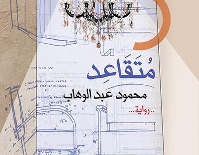 Books Covers Designs for DAR MERIT (Egyptian Publisher)