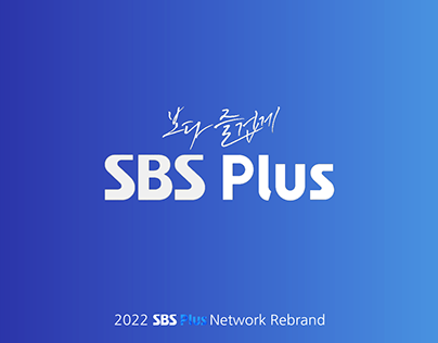 2022 SBS Plus Network Rebrand