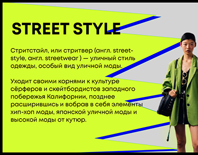 history of street style 2021