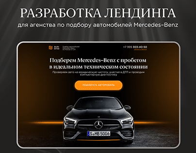 Подбор автомобилей Mercedes-Benz | Landing page