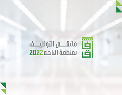 TVTC هوية ملتقى التوظيف آفاق 2022 بالباحة