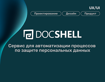 Редизайн коммерческого сайта сервиса DocShell 4.0