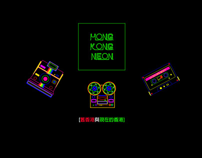 香港霓虹网页设计┃ Hong Kong Neon Art Webdesign