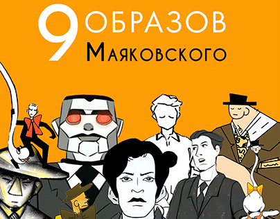 Project thumbnail - 9 ОБРАЗОВ МАЯКОВСКОГО