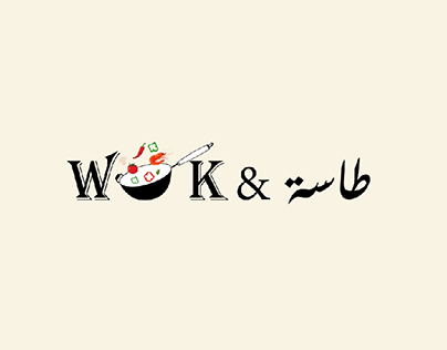 Wok & طاسة Restaurant Logo