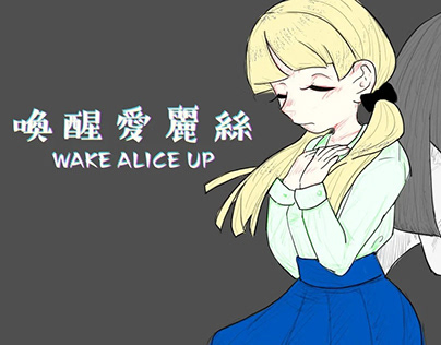 喚醒愛麗絲_2D卷軸遊戲製作