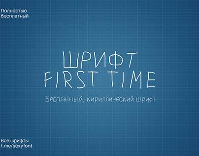 Шрифт First Time