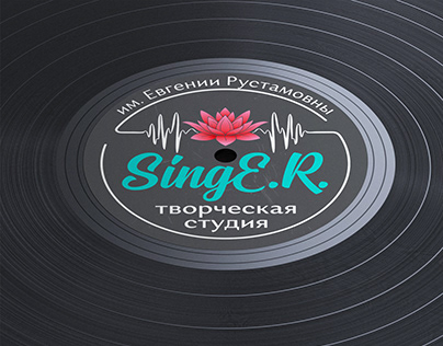 Логотип для творческой студии SingE.R.