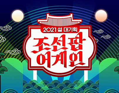 [TV Program] KBS2 조선팝어게인 (program title)