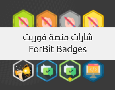 شارات موقع فوربت | ForBit Badges