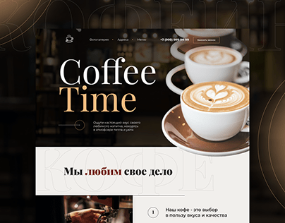 Дизайн-макет для кофейни | Landing page | Web-design
