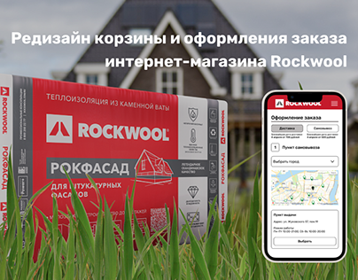 Редизайн для интернет-магазина Rockwool