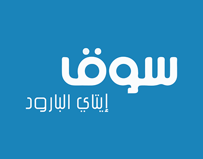 Souq Itai El-barood Social media Logo Flayer