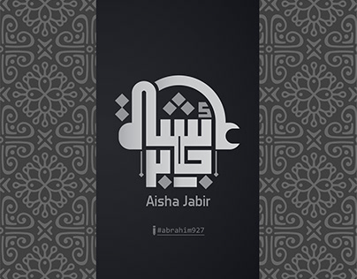 شعار عائشة جابر