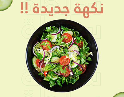 resturant AD salad _اعلان طبق سلطه لمطعم