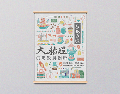 illustration｜台北西城 大稻埕的老派與創新 展覽 with Taipei Walking Tour
