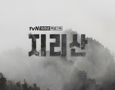 tvN 드라마 '지리산' 타이틀 컨셉 디자인 (JIRISAN Title Concept Design)