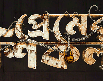 Premer Shikol (Bangla Movie Title Typography)