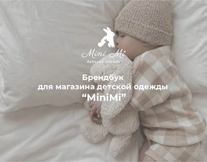 Брендбук для магазина детской одежды Mini Mi