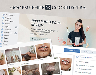 Дизайн ВК |Оформление сообщества Вконтакте |Бьюти сфера