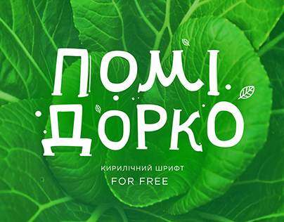 Pomidorko Cyrillic free font