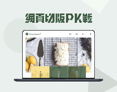 網頁切版 PK 戰：甜點電商 ｜ E-commerce Web Page