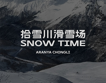 阿那亚崇礼｜拾雪川滑雪场logo设计