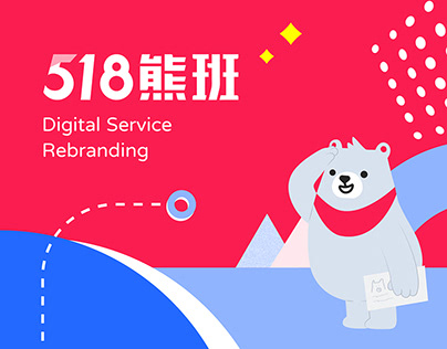 518熊班 Digital Service Rebranding