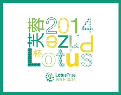 Posters and a Brochure for LotusPrize 2014