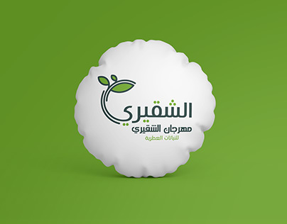شعار وهوية _ Logo and identity الشقيري