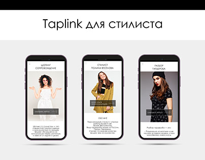 Taplink | таплинк | сайт для стилиста
