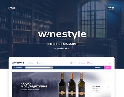 Редизайн интернет-магазина Winestyle. Диплом в Skillbox