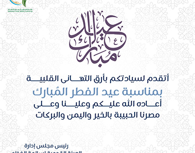 A social media poster and greeting card for Eid al-Fitr