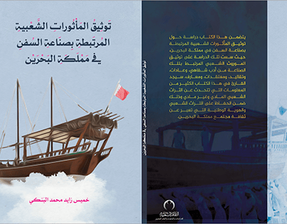 كتاب الماثورات الشعبية في مملكة البحرين
