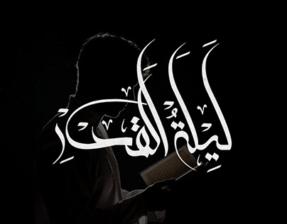 ليلة القدر - Arabic Typography
