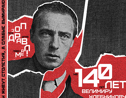 Постер к юбилею писателя Велимира Хлебникова