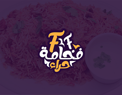 فخامة حراء | typography logo for yamen kabsa