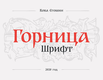 Gornitsa typeface