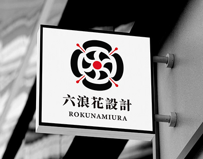 六浪花設計工作室-ROKUNAMIURA Design studio
