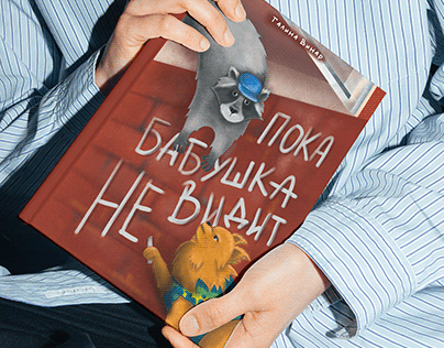 Обложка к книге "ПОКА БАБУШКА НЕ ВИДИТ"